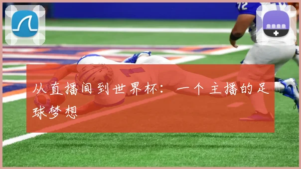 从直播间到世界杯：一个主播的足球梦想